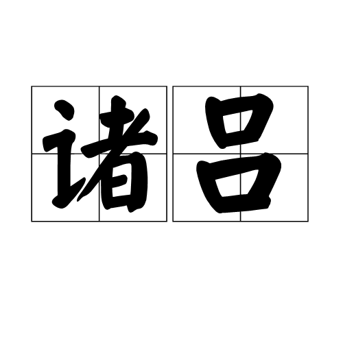 诸吕