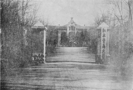 私立青岛大学时期校门