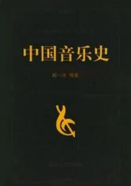 音乐史