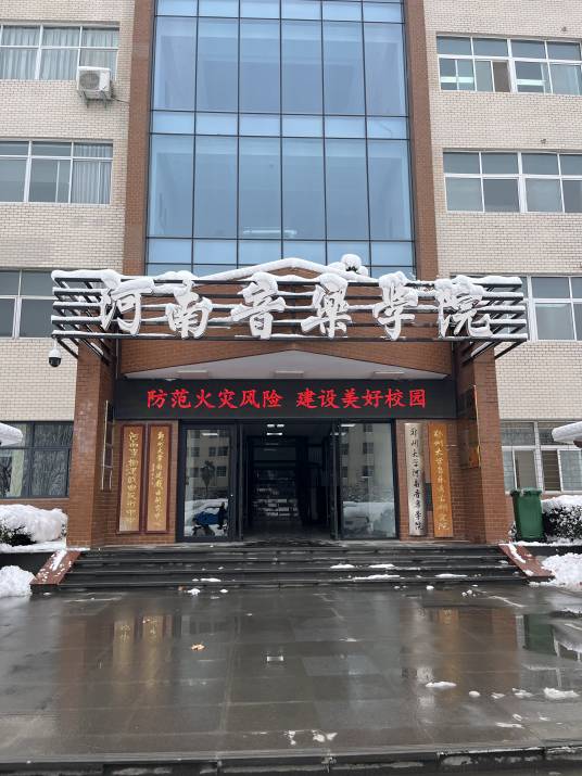 郑州大学河南音乐学院