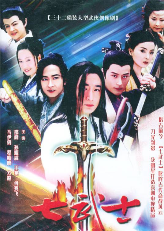 七武士