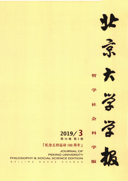 北京大学学报（哲学社会科学版）