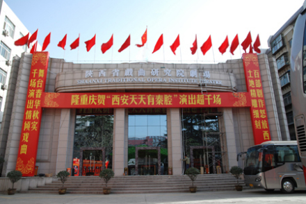 陕西省戏曲研究院