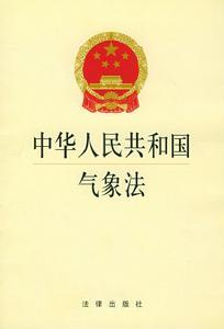 《中华人民共和国气象法》