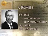 费正清