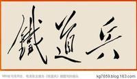 铁道兵