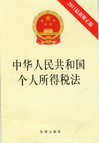 个人所得税法