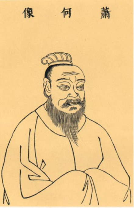 萧何 