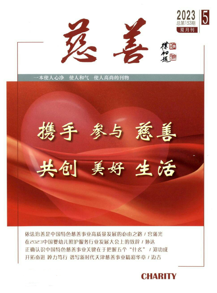 《慈善》