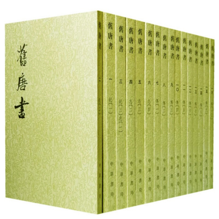 中华书局点校版《旧唐书》书影