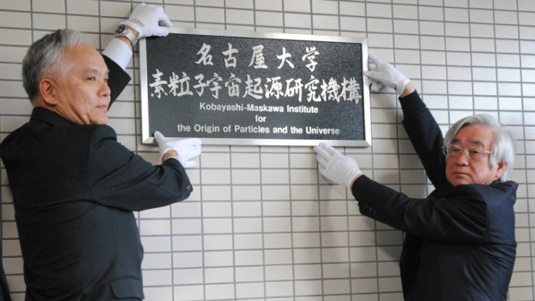 现任名古屋大学KMI研究所主任，诺奖得主益川敏英