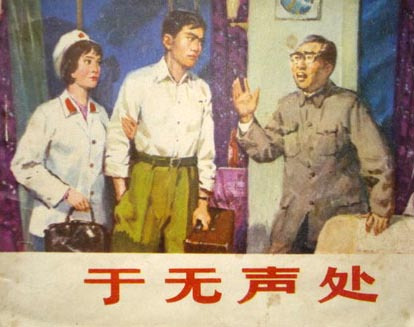 《于无声处》连环画封面