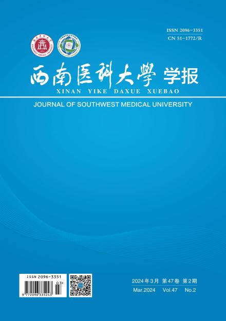 《西南医科大学学报》 