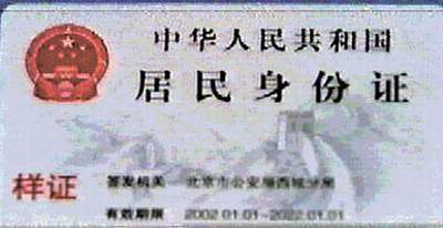 中华人民共和国居民身份证样证 