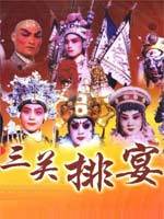 三关排宴