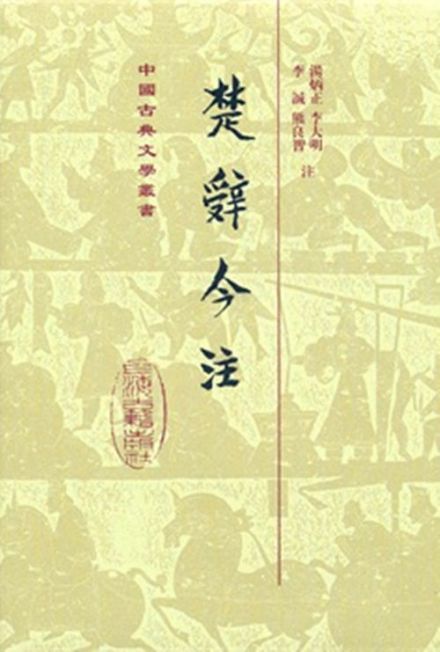 《楚辞今注》封面 