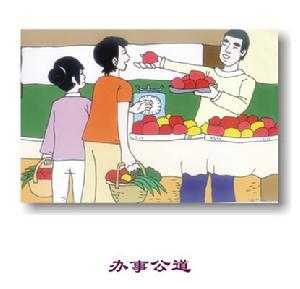 职业道德