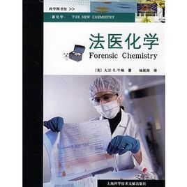 法医毒物分析很大程度上要依赖于化学