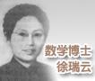 徐瑞云