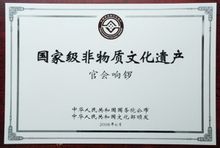 国家级非物质文化遗产