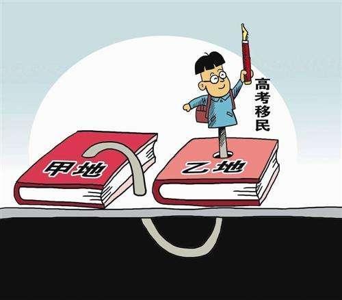 高考移民