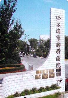 哈尔滨市胸科医院