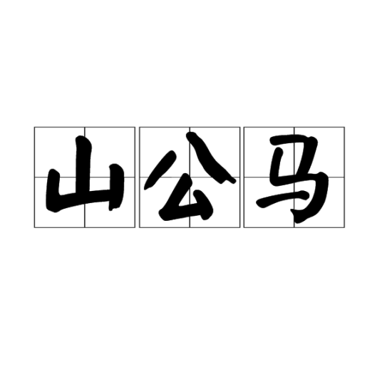 山公马