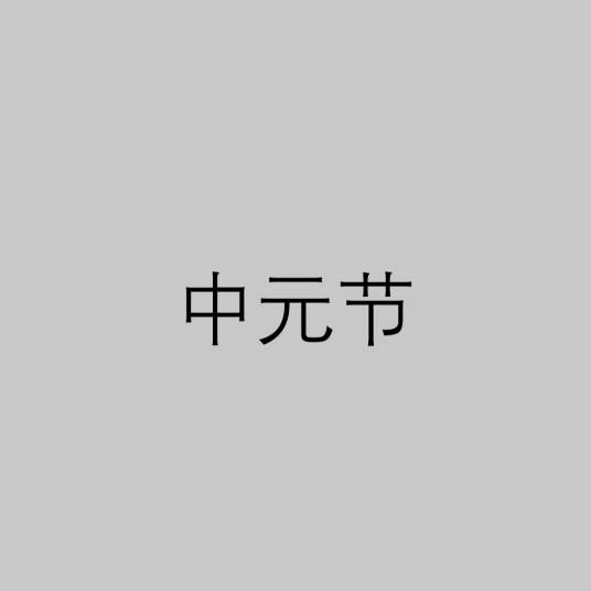 中元节
