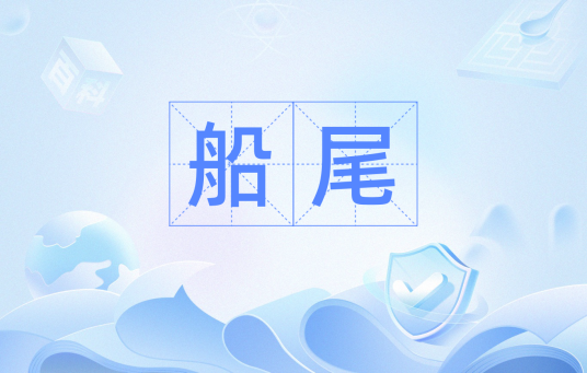 船尾