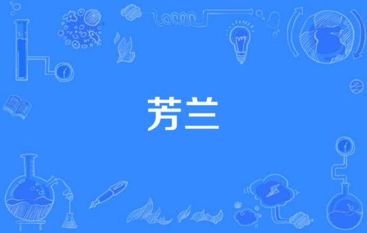 芳兰
