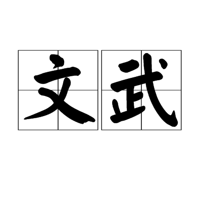 文武
