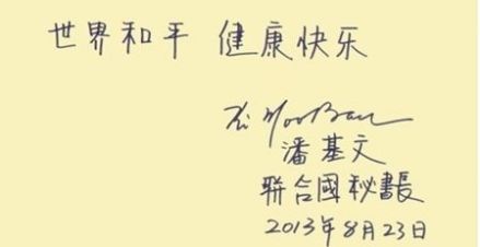 潘基文中文书法