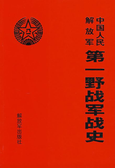 中国人民解放军第一野战军战史