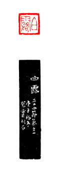 白露 2x2cm