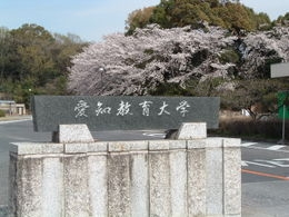 日本爱知教育大学