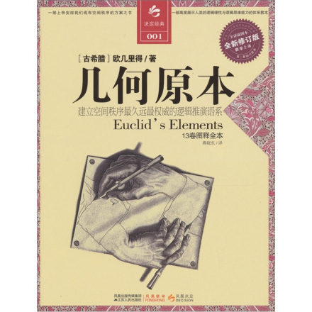 欧几里得《几何原本》中译版