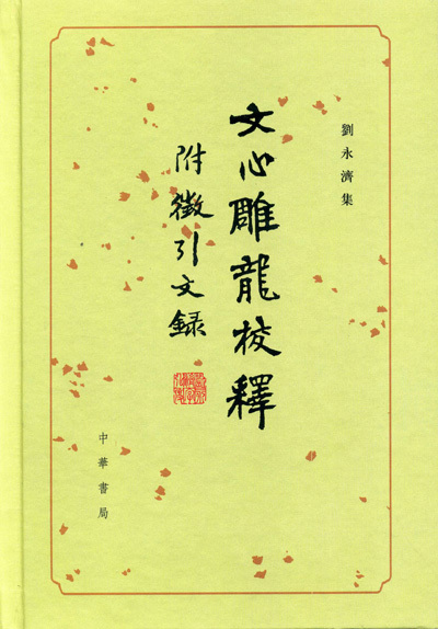 《文心雕龙校释》