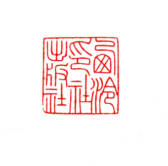 西泠印社出版社 3x3cm