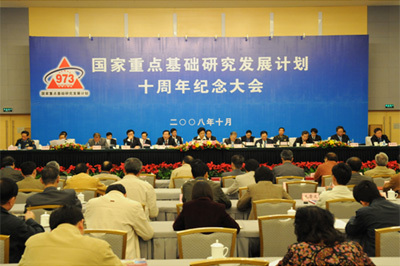 国家重点基础研究发展计划（973计划）