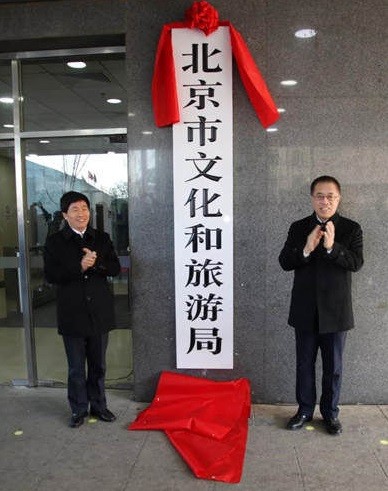 北京市文化和旅游局