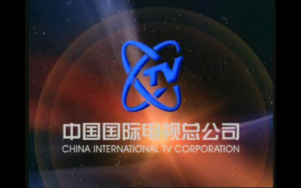 中国国际电视总公司