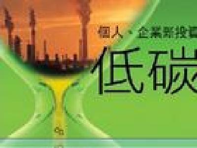 低碳经济
