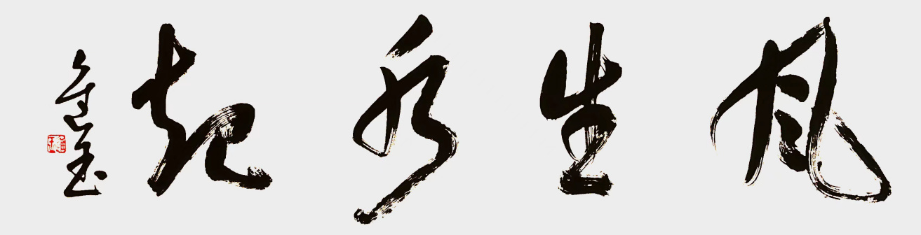王进玉（中国书法网供图）