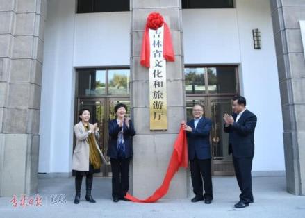 吉林省文化和旅游厅正式挂牌