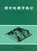 理论地理学