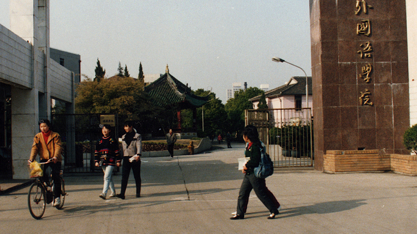 上海外国语学院