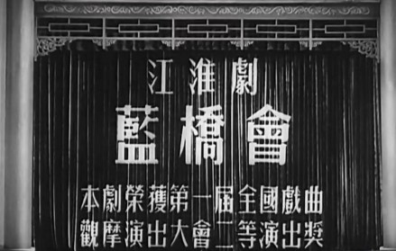 《蓝桥会》片头剧照