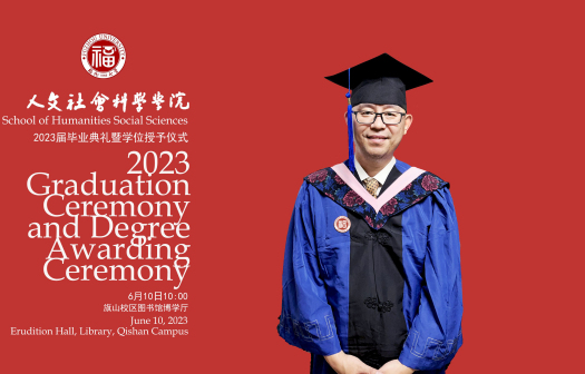 2023年，孙钦敏福州大学毕业照片