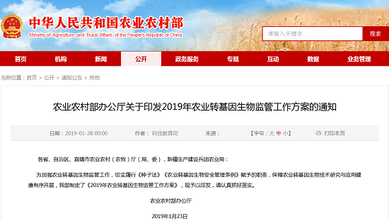我国农业农村部发布《2019年农业转基因生物监管工作方案》