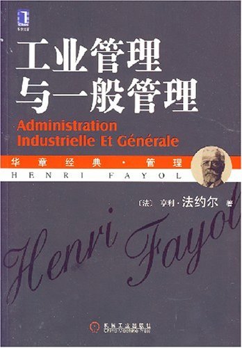 《工业管理与一般管理》
